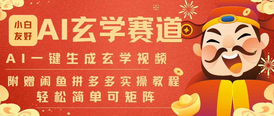 AI一键生成命理风水玄学视频，一刀不剪无需剪辑，30S-条!一天上百条，可批量可矩阵-百盛轻创