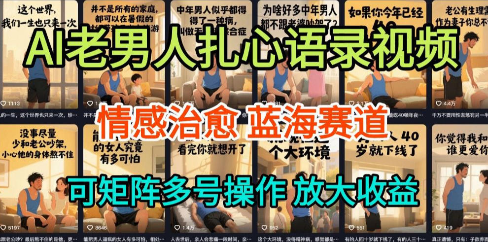 AI制作老男人扎心语录，5分钟一条，操作简单，流量非常大，保姆级教程-小艾项目网