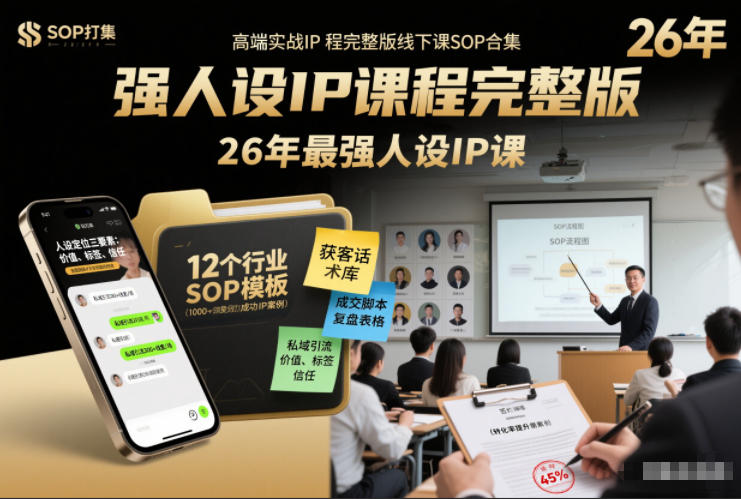 强人设IP课程完整版线下课SOP合集+26年最强人设IP课，真线索获客，强人设成交-小艾项目网