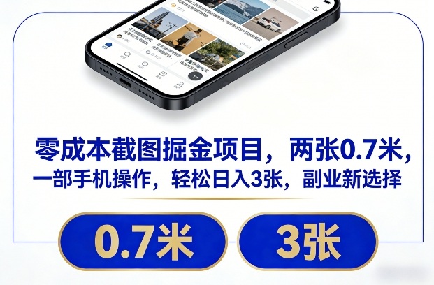 零成本截图掘金项目，两张0.7米，一部手机操作，轻松日入3张，副业新选择【揭秘】-百盛轻创