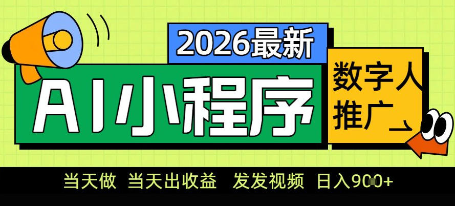 0门槛副业首选！小程序AI数字人推广，让你轻松实现经济独立【揭秘】-百盛轻创