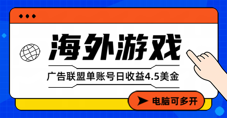 海外游戏广告变现单账号日收益4.5美元+，当天上车当天就可以变现-小艾项目网