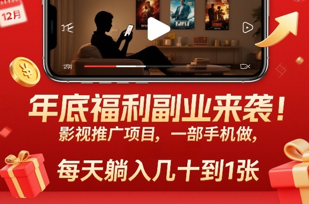 年底福利副业来袭！影视推广项目，一部手机做，每天躺入几十到1张【揭秘】-百盛轻创