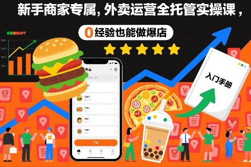 新手商家专属，外卖运营全托管实操课，0经验也能做爆店-小艾项目网