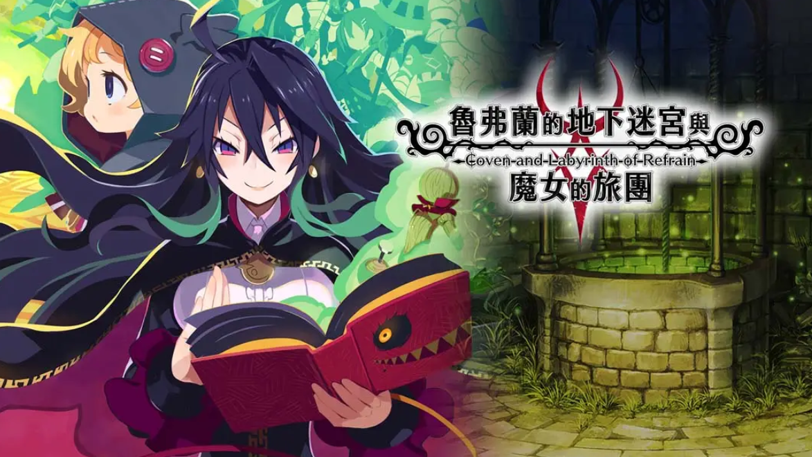 《鲁弗兰的地下迷宫与魔女之旅团 COVEN AND LABYRINTH OF REFRAIN》Switch中文版NSP下载 – 含1.0.2补丁-百盛轻创