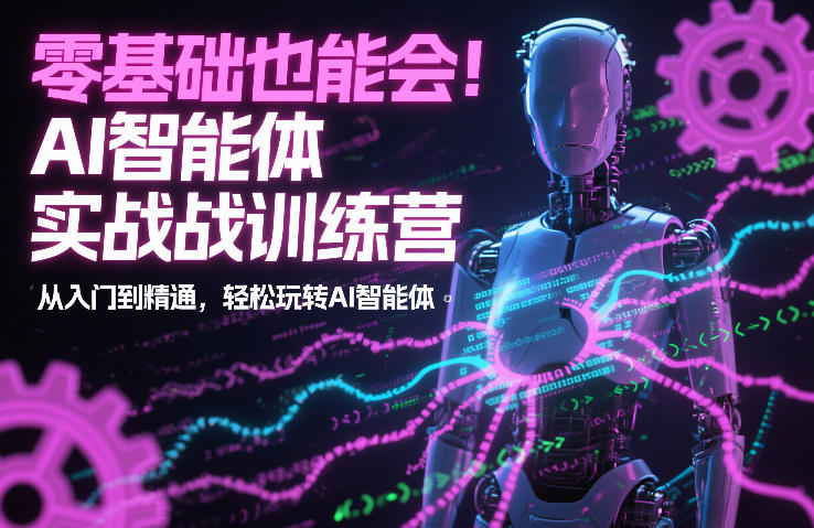 零基础也能会！AI智能体实战训练营：从入门到精通，轻松玩转AI智能体-百盛轻创