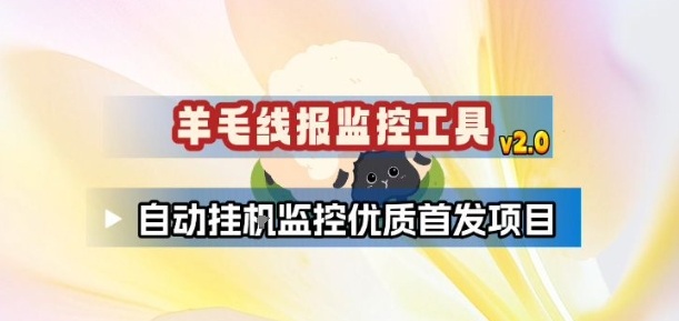 羊毛线报监控_2.0版本，薅羊毛人手一套，自动监控优质首发项目-百盛轻创