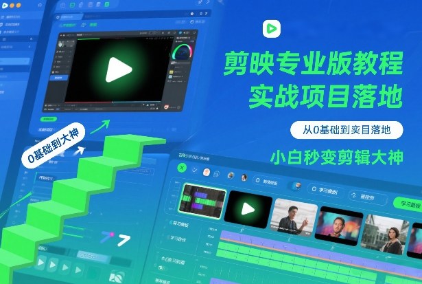 剪映专业版教程，从0基础到实战项目落地，小白秒变剪辑大神-百盛轻创
