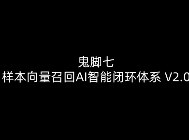 鬼脚七：样本向量召回AI智能闭环体系V2.0-鬼脚七教程-百盛轻创