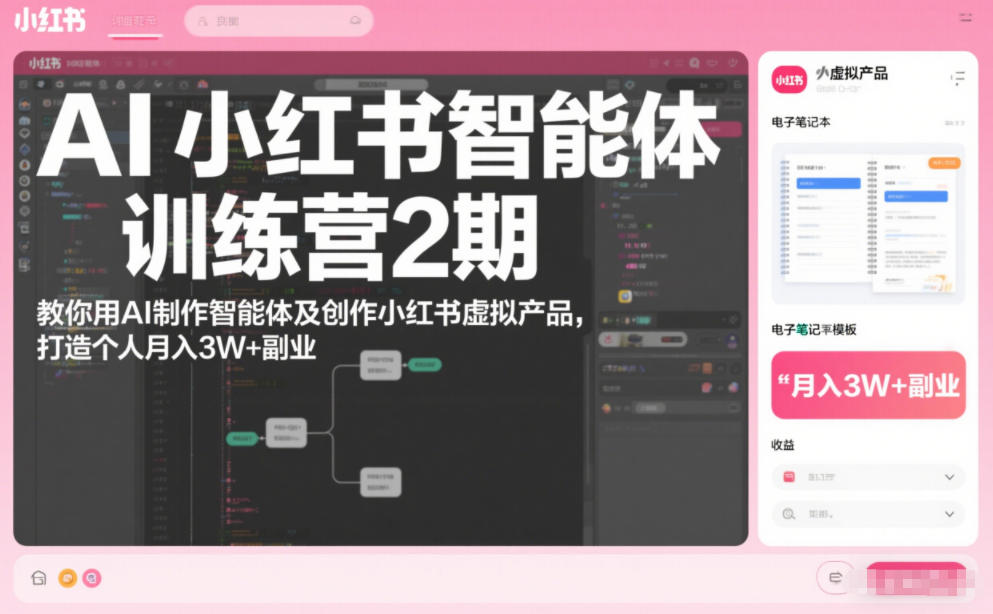 AI小红书智能体训练营2期，教你用AI制作智能体及创作小红书虚拟产品，打造个人月入3W+副业(完结)-百盛轻创