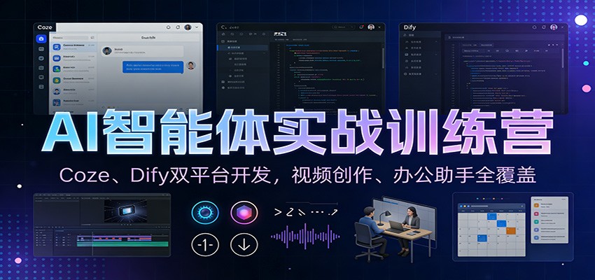 AI智能体实战训练营：Coze、Dify双平台开发，视频创作、办公助手全覆盖-百盛轻创