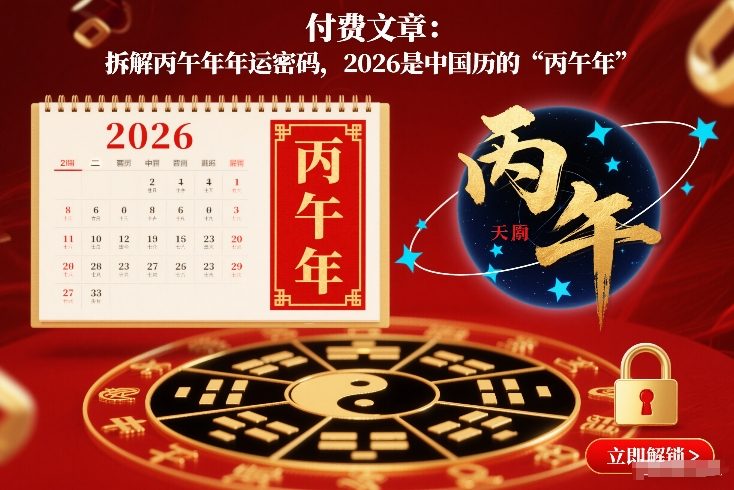 付费文章：拆解丙午年年运密码，2026是中国历的“丙午年”-百盛轻创