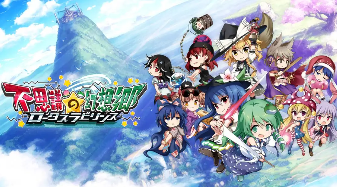 《不可思议的幻想乡：莲花迷宫 Fushigi no Gensoukyou:lotus labyrinth》Switch中文版NSP下载 – 含1.1.4补丁-百盛轻创