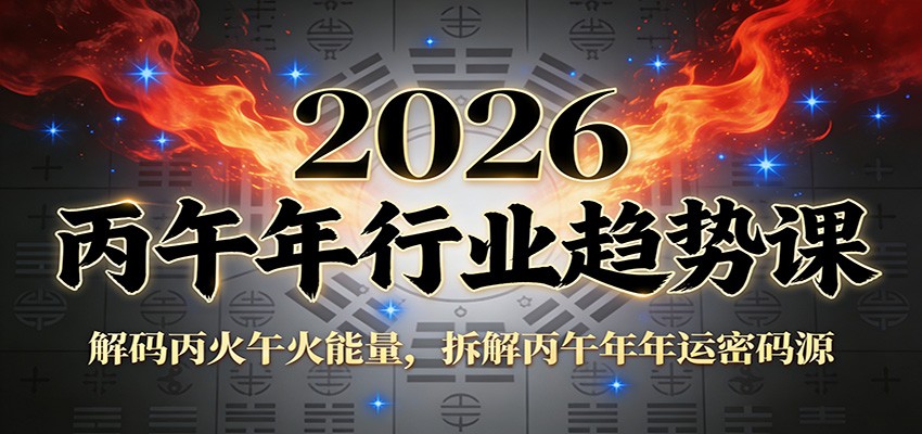 公众号付费文章：2026丙午年行业趋势课：解码丙火午火能量，拆解丙午年年运密码源-百盛轻创