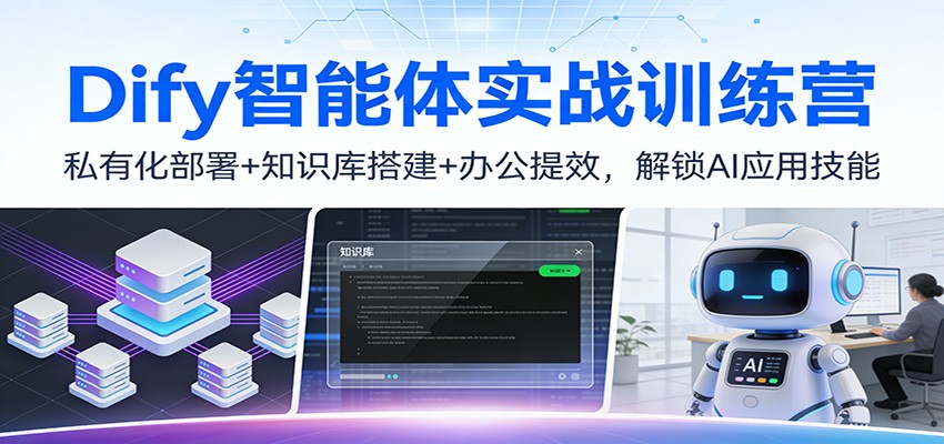 Dify智能体实战训练营：私有化部署+知识库搭建+办公提效，解锁AI应用技能-百盛轻创
