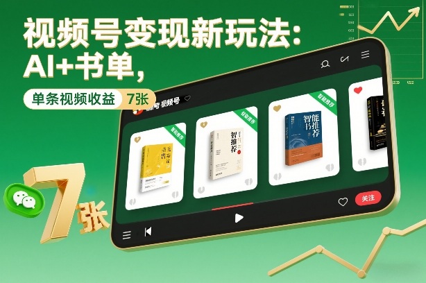 视频号变现新玩法：AI+书单，单条视频收益7张+-百盛轻创