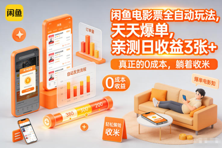 闲鱼电影票全自动玩法，天天爆单，亲测日收益3张+，真正的0成本，躺着收米【揭秘】-百盛轻创