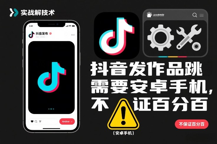 抖音发作品跳SM解决技术，需要安卓手机，不保证百分百-百盛轻创