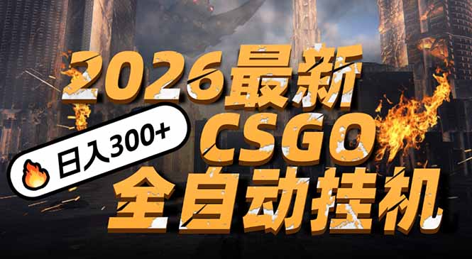 2026开年王炸，CSGO最新挂机玩法，小白一台手机即可操作，日入500+，颠覆传统搬砖-百盛轻创