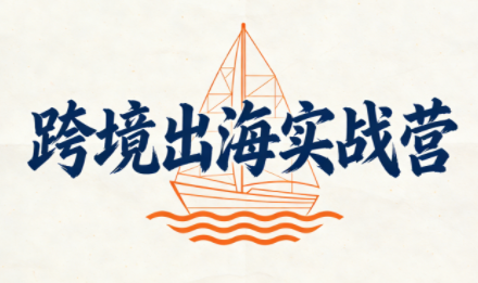 笛子老师·跨境出海实战营-百盛轻创