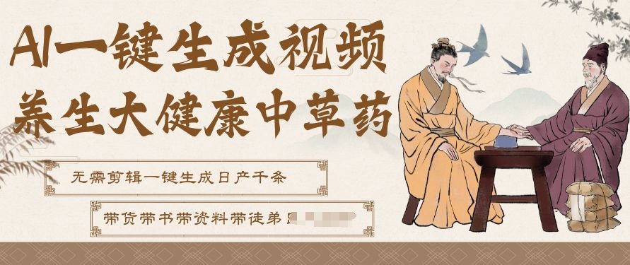 AI一键生成养生中草药视频，无需剪辑直接可发布，可带书带素材带资料带徒弟，流量财富嘎嘎猛-百盛轻创