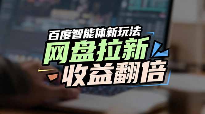 网盘拉新收益翻倍，百度AI智能体新玩法，抢占搜索首页流量-百盛轻创