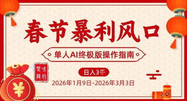 春节暴利风口项目，单人AI落地翻身终极版实操-百盛轻创