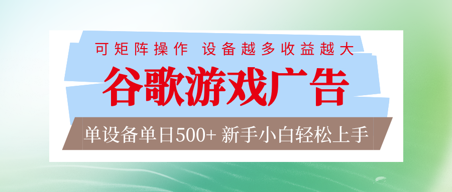 谷歌游戏广告 脚本全自动运行 单设备日入500+ 可矩阵放大，设备越多收益越大-百盛轻创