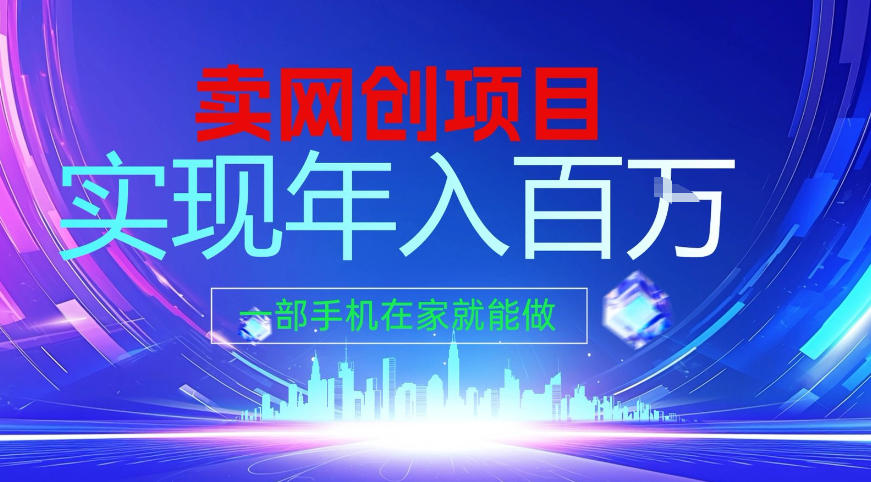 2026年通过“卖项目”实现年入百个W，一部手机在家就能做【揭秘】-小艾项目网