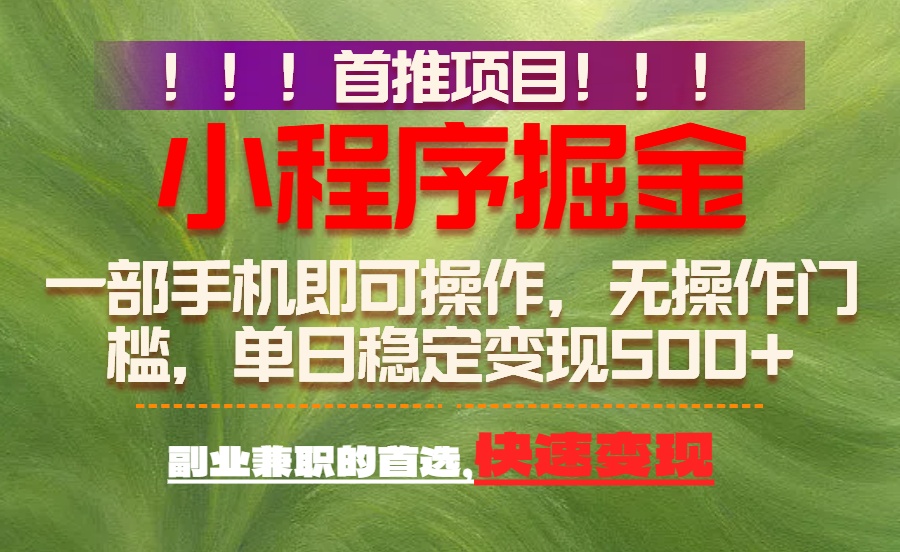 首推项目：一部手机轻松日入500+，简单易上手，长期可做，副业首选-百盛轻创