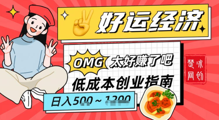 副业项目拆解：低成本创业好运夜宵经济日入5-8张-小艾项目网