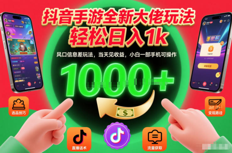 抖音手游全新大佬玩法，轻松日入1k，风口信息差玩法，当天见收益，小白一部手机可操作【揭秘】-百盛轻创
