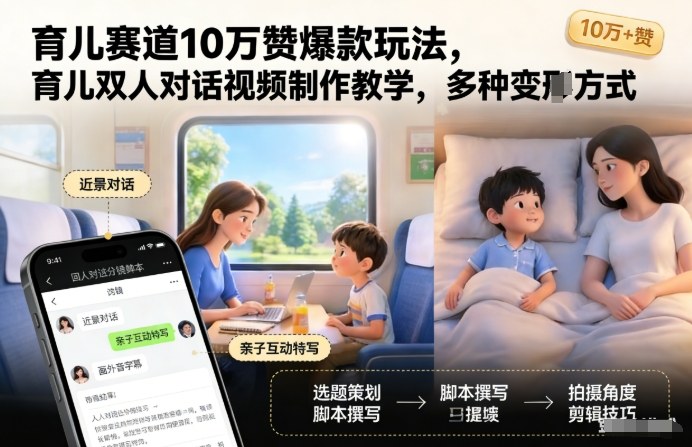 育儿赛道10万赞爆款玩法，育儿双人对话视频制作教学，多种变现方式-百盛轻创