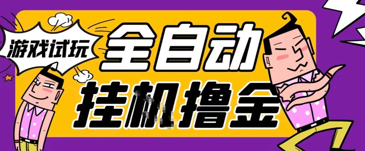 2026暴力挂G项目试玩游戏全自动搬砖项目，单窗口30+非常稳定，可多开矩阵【揭秘】-百盛轻创