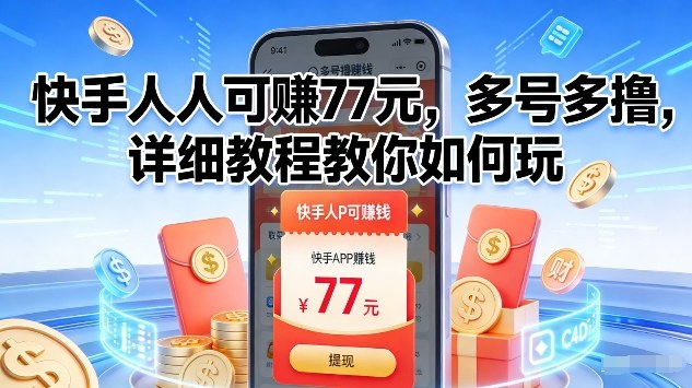 快手人人可賺77米，多号多撸，详细教程教你如何玩【揭秘】-小艾项目网