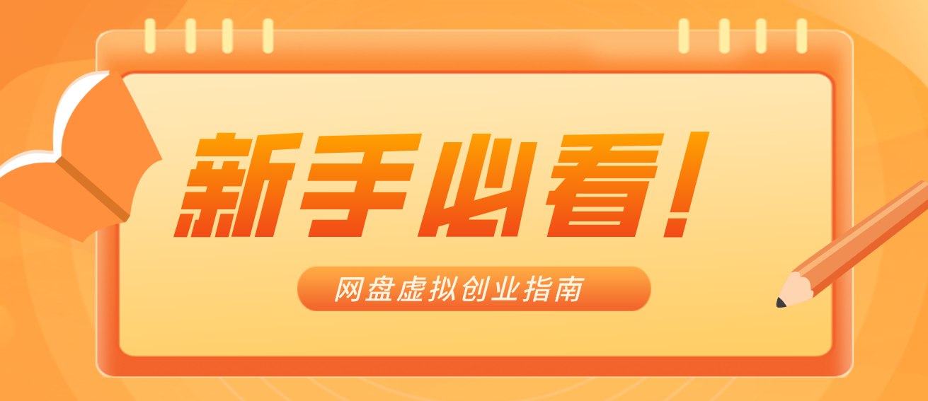 新手小白必看！零货源网盘虚拟产品创业指南，合规赚钱不踩坑-小艾项目网