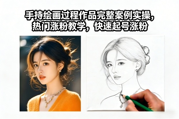 手持绘画过程作品完整案例实操，热门涨粉教学，快速起号涨粉-百盛轻创
