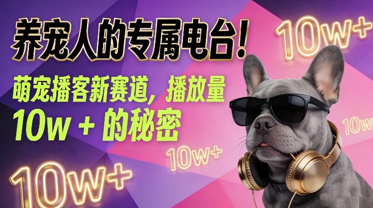 养宠人的专属电台！萌宠播客新赛道，播放量10w+的秘密-百盛轻创