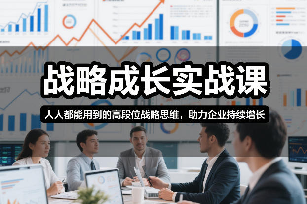 战略成长实战课，人人都能用到的高段位战略思维，助力企业持续增长-百盛轻创