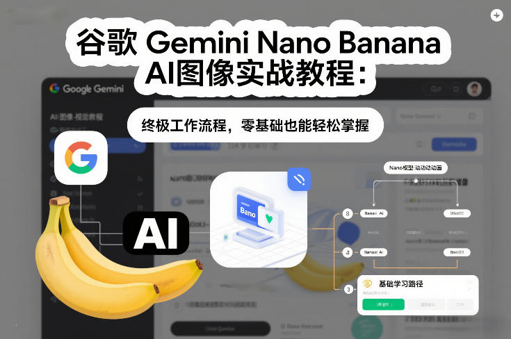 谷歌Gemini Nano Banana AI图像实战教程：终极工作流程，零基础也能轻松掌握-百盛轻创