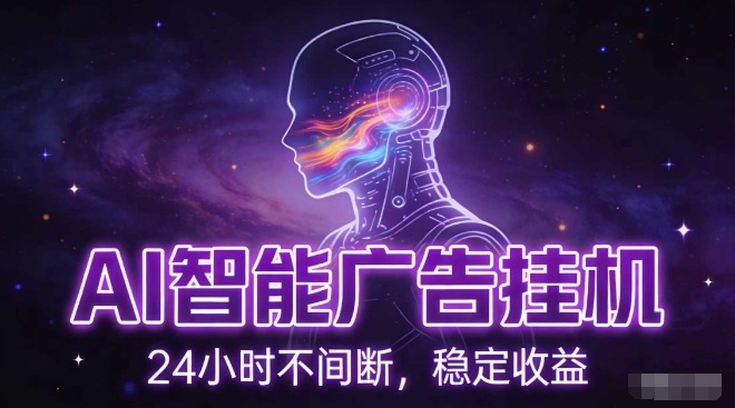 AI智能广告挂G项目，全自动化运行，电脑项目，无配置要求，单机150+收益，小白可速上手，可矩阵操作【揭秘】-百盛轻创