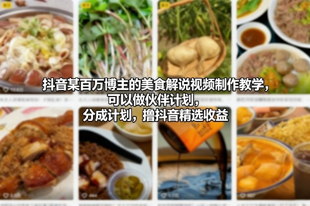 抖音某百万博主的美食解说视频制作教学，可以做伙伴计划，分成计划，撸抖音精选收益-百盛轻创