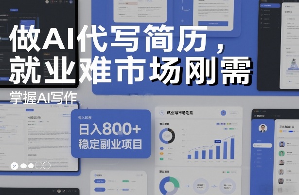 做AI代写简历，就业难市场刚需，掌握AI写作，日入8张+，稳定副业项目-百盛轻创
