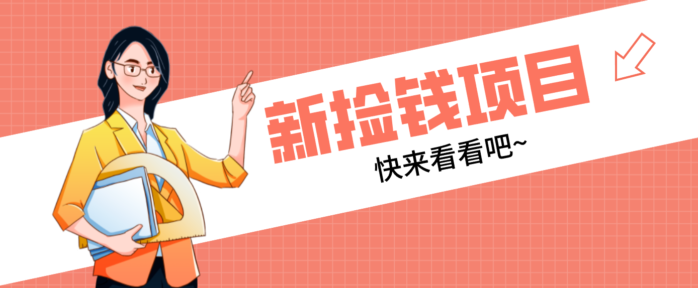网易新出 “捡钱项目”！拉新1人赚4元，新手日入200+，3个实操方法直接抄-小艾项目网