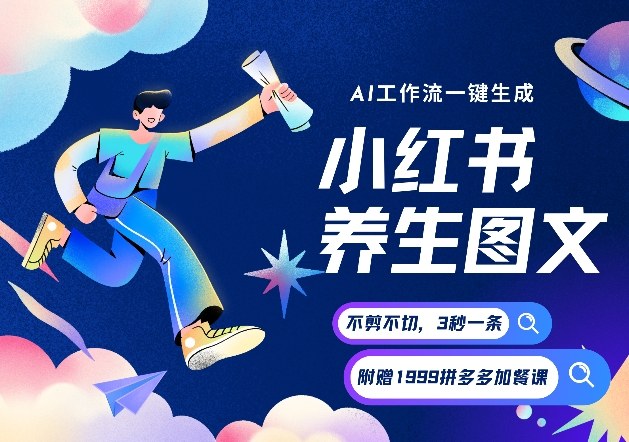 AI一键生成小红书养生图文，一刀不剪无需剪辑，可带书带素材带资料带徒弟，流量财富嘎嘎猛-小艾项目网
