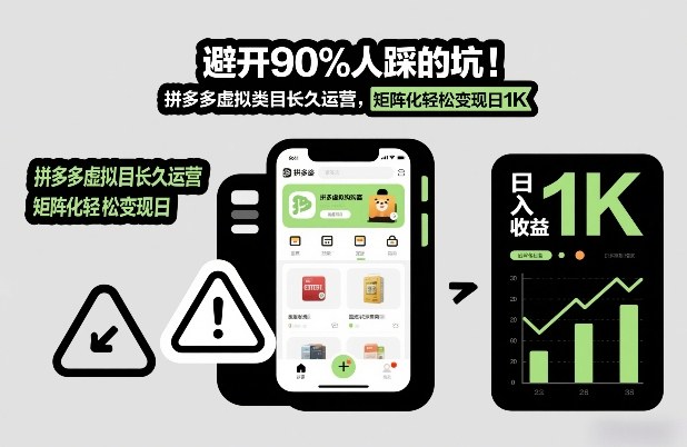 避开90%人踩的坑，拼多多虚拟类目长久运营，矩阵化轻松变现日1K【揭秘】-百盛轻创