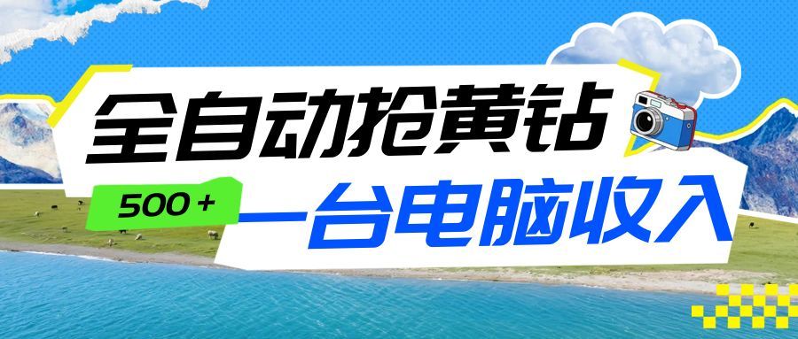 全自动抢黄钻挂机项目：自动薅福利，告别手动蹲守！一台电脑日收益500+-百盛轻创