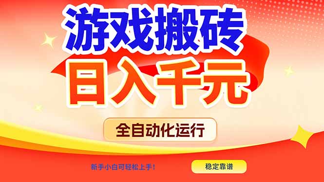 游戏搬砖全自动化运行，日入1000+，新手小白可轻松上手！-百盛轻创