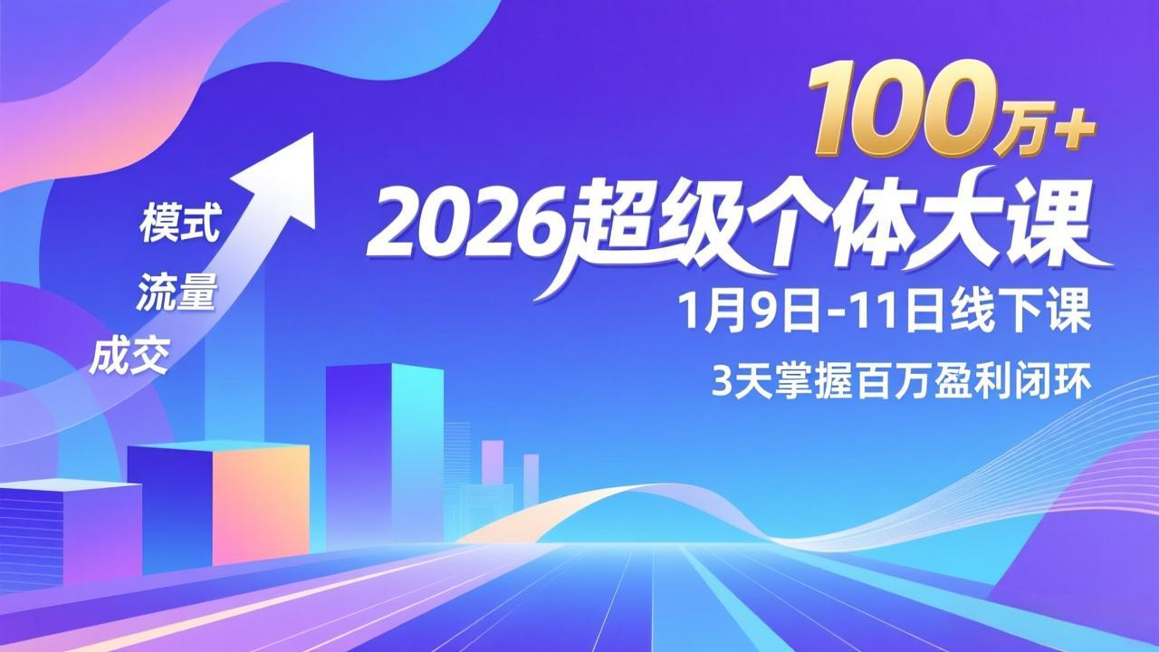 2026超级个体大课-1月9日-11日线下课，模式、流量、成交，3天掌握百万盈利闭环，实现年入100万+-小艾项目网