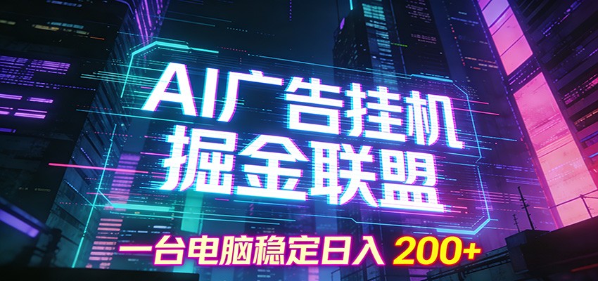 AI广告挂机掘金联盟项目,一台电脑稳定日入200+-小艾项目网